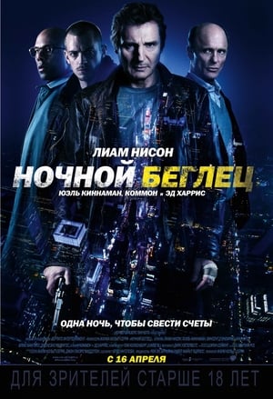 Poster Ночной беглец 2015