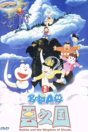 Poster 哆啦A梦：大雄与云之国 1992