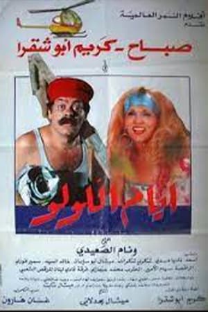 Poster أيام اللولو (1986)