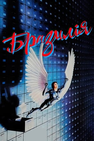 Бразилiя (1985)