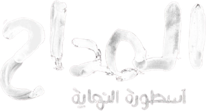 المداح — Logos 5