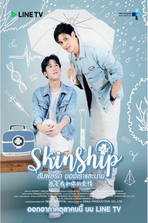 สัมผัสรัก ของเราและนาย