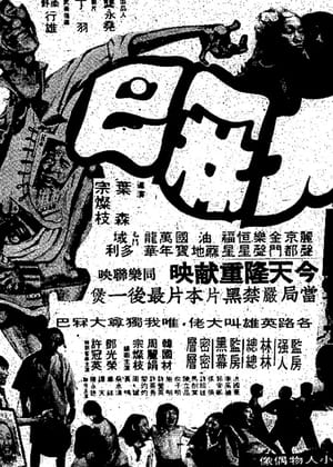 Poster 大林巴 1978