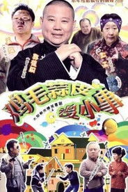 鸡毛蒜皮没小事 - Season 1