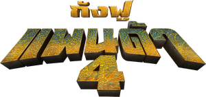 Kung Fu Panda 4 กังฟูแพนด้า 4 (2024)