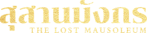 龙骨遗冢 — Logos 4