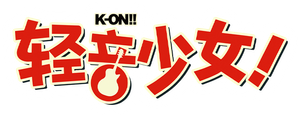 K-ON! — Logos 2