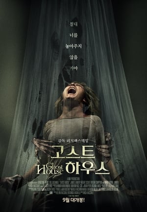 고스트 하우스 (2017)