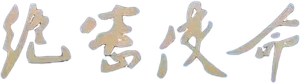 绝密使命 — Logos 1