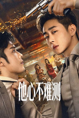 他心不难测 (2026)