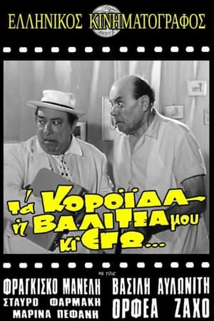 Poster Τα κορόιδα η βαλίτσα μου κι εγώ (1969)