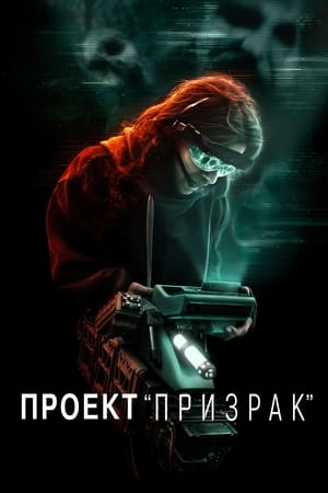 Poster Проект «Призрак» 2023