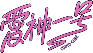 Cupid One — Logos 1