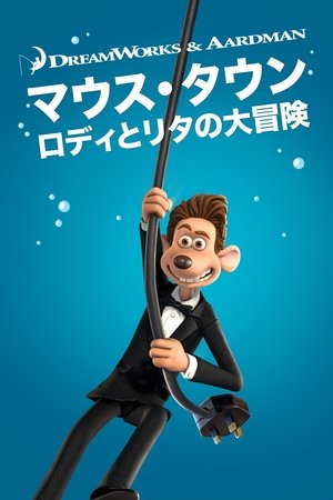 マウス・タウン ロディとリタの大冒険 (2006)