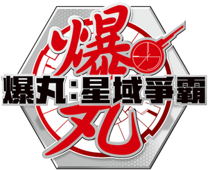 Bakugan: Geogan Rising — Logos 5