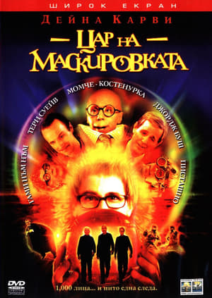 Poster Цар на маскировката 2002