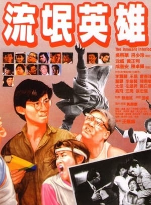 Poster 流氓英雄 1986