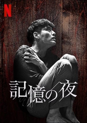 記憶の夜 (2017)