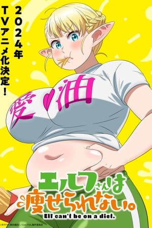 Image エルフさんは痩せられない。