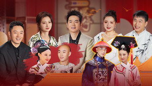 甄嬛爱不停——甄嬛传小主节晚会: 1×4