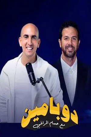 دوبامين (2026)