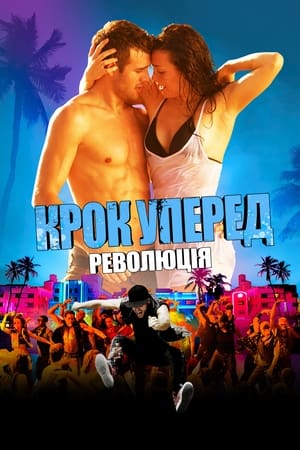 Крок уперед: Революція (2012)