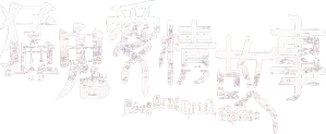 猛鬼愛情故事 — Logos 1
