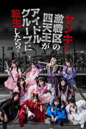 ヤンキー激戦区の四天王がアイドルグループに転生したら？