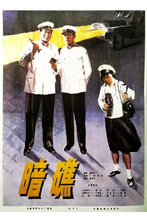 Poster di 暗礁