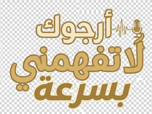 أرجوك لا تفهمني بسرعة — Logos 1