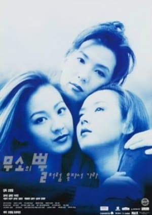 Poster 무소의 뿔처럼 혼자서 가라 1995