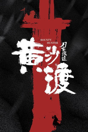黄沙渡 3