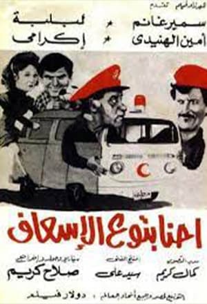 Poster إحنا بتوع الإسعاف 1984