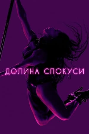 Poster Долина спокуси Сезон 1 Серія 1 2020