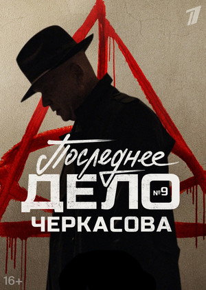 MosGaz. Case No. 9: Cherkasov's Last Case