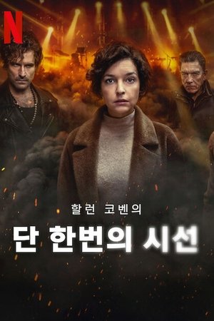 Image 단 한번의 시선