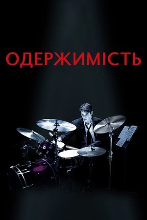 Image Одержимість