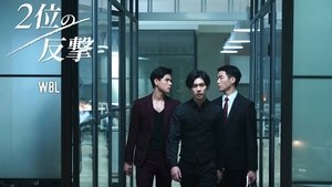 第二名的逆襲 2021 en Streaming HD Gratuit !