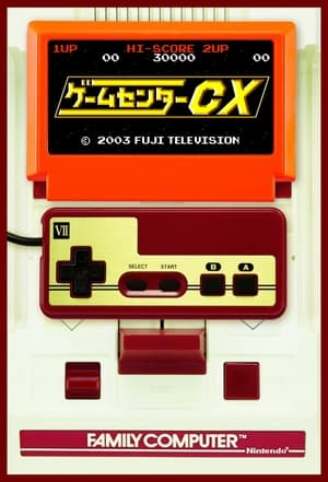 ゲームセンターCX