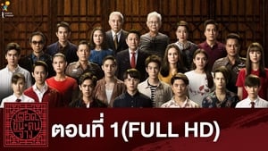 เลือดข้นคนจาง: season 1 EP.1