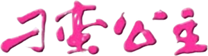 刁蛮公主 — Logos 1