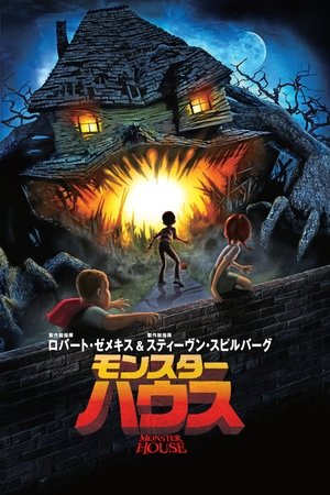 モンスター・ハウス (2006)