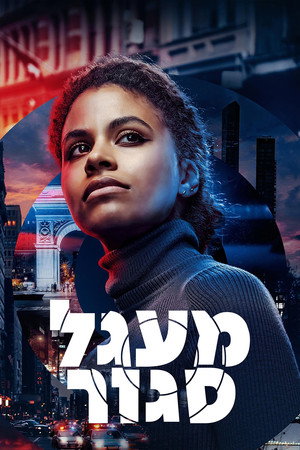 Image מעגל סגור