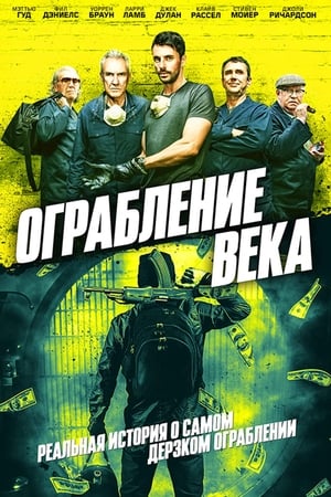 Poster Ограбление века 2017