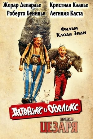 Poster Астерикс и Обеликс против Цезаря 1999