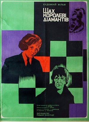 Poster Шах королеве бриллиантов 1973