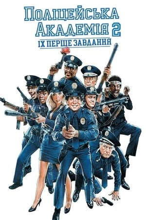 Poster Поліцейська академія 2: Їхнє перше завдання 1985