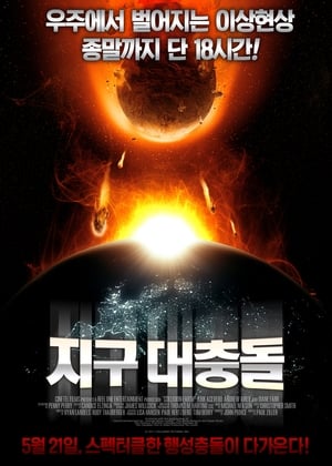 Poster 지구대충돌 2011