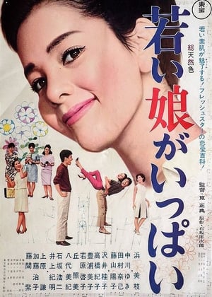 Poster 若い娘がいっぱい 1966