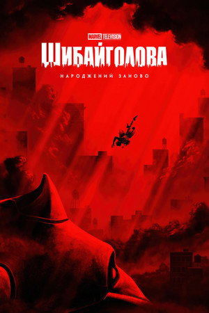 poster Daredevil: Born Again